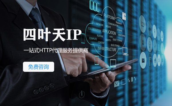 【菏泽代理IP】免费的代理IP靠谱么？四叶天代理ip怎么样