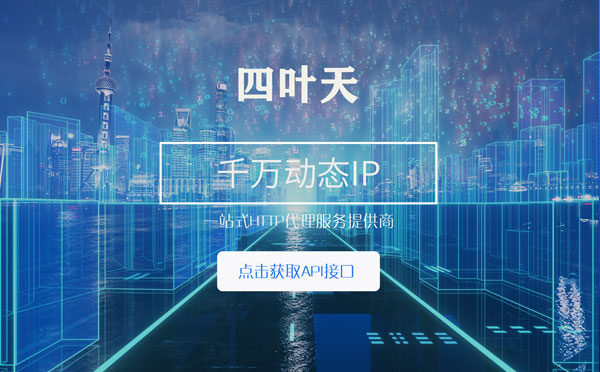 【菏泽代理IP】怎么检查代理的效果？如何快速搭建代理IP