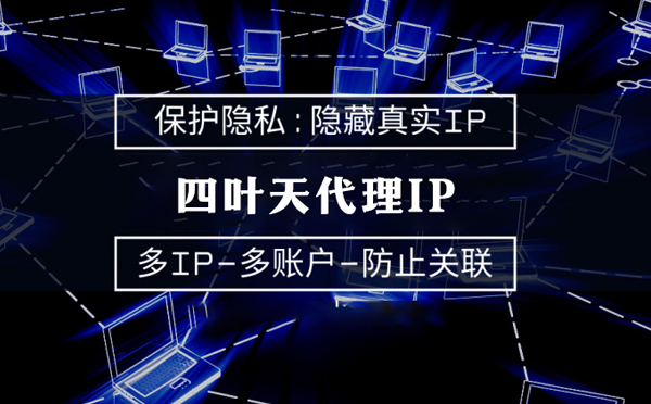 【菏泽代理IP】服务器代理ip如何选择？如何挑选服务器代理商