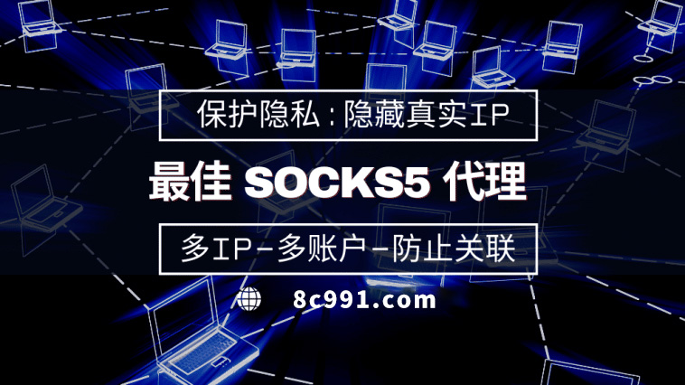 【菏泽代理IP】使用SOCKS5有什么好处？